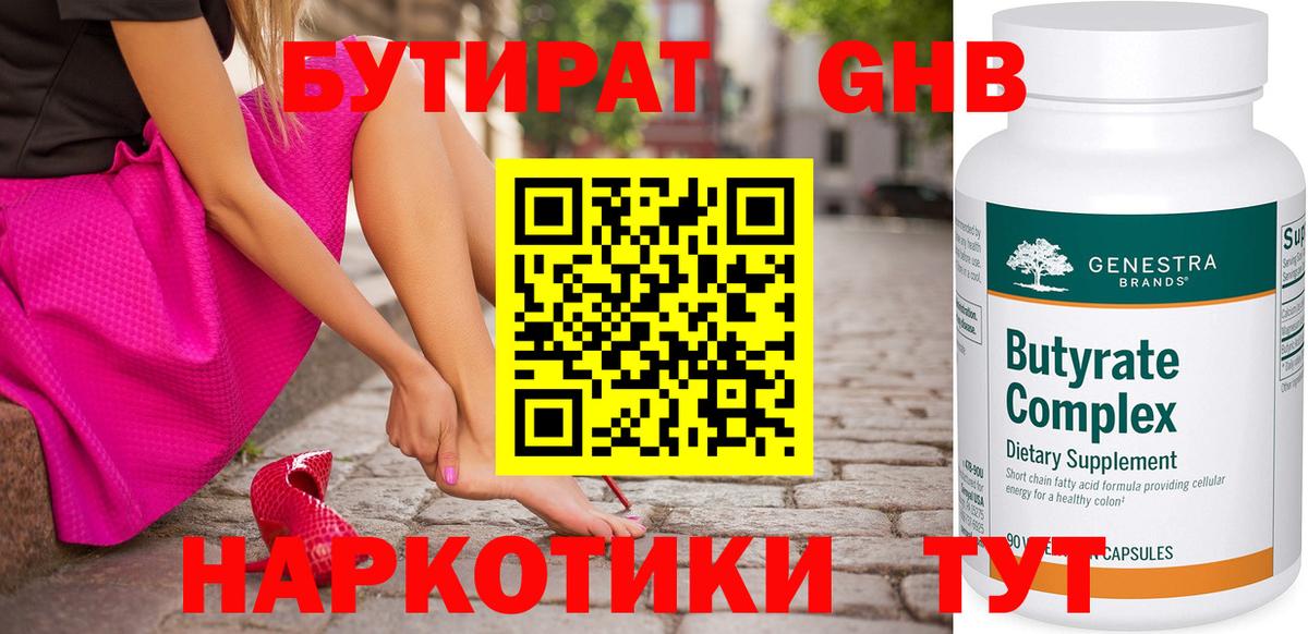 БУТИРАТ оксибутират Новоалтайск