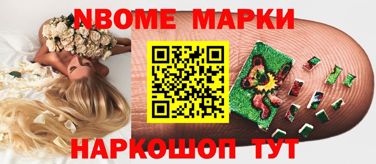 Марки NBOMe 1,8мг Новоалтайск